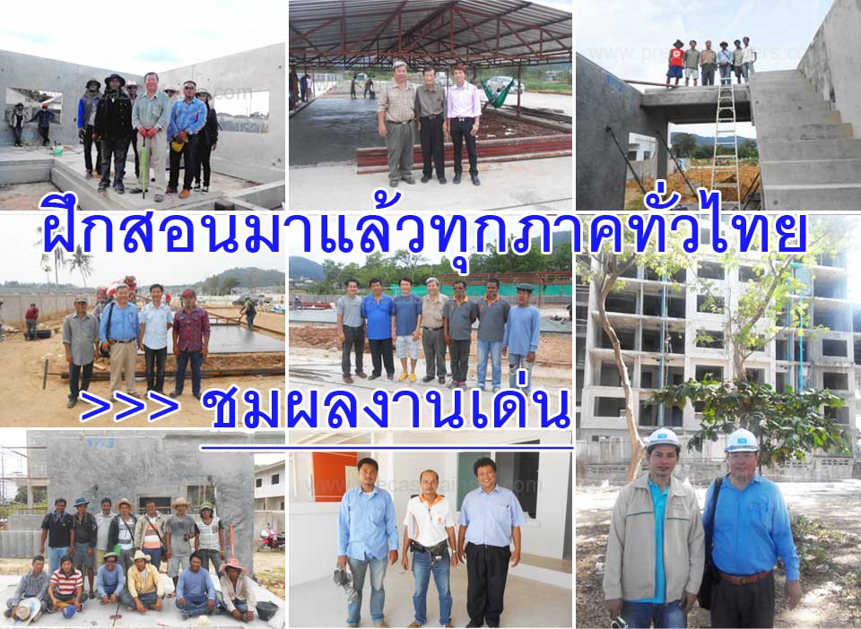 ผลงานฝึกสอนผลิต&ติดตั้งอาคารพรีคาสระบบผนังคอนกรีตเสริมเหล็กรับน้ำหนักทุกภาคทั่วไทย